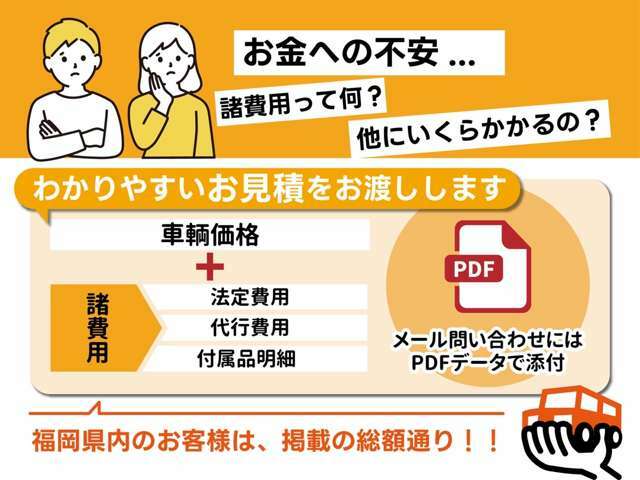 諸費用は明朗会計☆自動車税、整備費用、リサイクル券、全て総額に含まれております☆福岡県内のお客様でしたら、掲載の総額でご購入いただけます☆メール問い合わせにて明細のお見積もりをお送りいたします☆