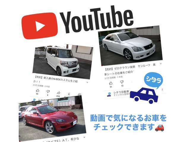 当店の在庫はYOUTUBEにてご覧いただくことができます。YOUTUBE内にて『シタラ自動車』と検索してください。