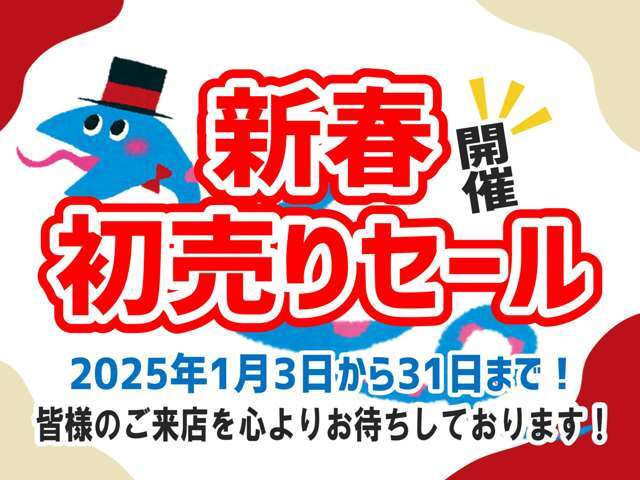 【2025年あけましておめでとうございます！】新春・初売りセール開催中！！期間中は約200台ある展示場の全車を新春・初売り価格でご提供！皆様のご来店を心よりお待ちしております！