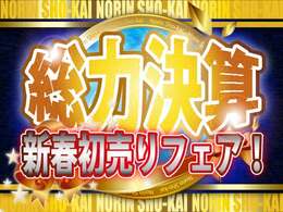 総力決算！春の大決算セール！今が一番車をお買い得に買うチャンス！