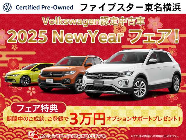 Volkswagen認定中古車2025NewYearフェア開催中！期間中の成約、登録で、オプション3万円分プレゼント！(その他施策とは併用できません。)