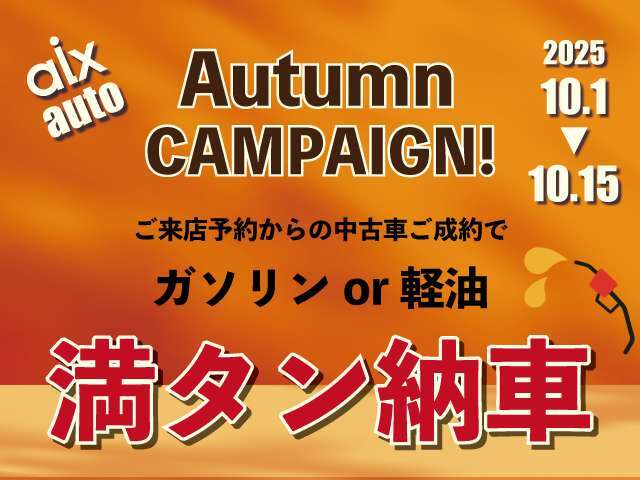 オータムキャンペーンとしまして10月1日～10月15日の期間ご来店予約での中古車ご成約でガソリンor軽油満タン納車実施中です！