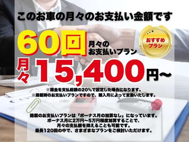こちらのお車の月々のお支払い金額はコチラ！掲載のお支払いプランは「ボーナス月の加算なし」になっています。最長120回の中で、さまざまなプランをご検討いただけます。詳細はお気軽にお問い合わせ下さい。