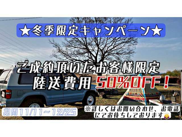 Newキャンペーン☆今ならご成約頂いたすべてのお客様の陸送費用を50％カットいたします！遠方のお客様にはもってこいのキャンペーンとなっております！もちろん県内のお客様へのプランもございます☆