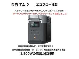 基本プランに付属のポータブルサブバッテリーで、ナビ・照明・冷蔵庫等の作動が可能。大容量のポータブルサブバッテリー、エコフロー社のデルタIIを搭載しております。　こちらも付属しての価格となっております。