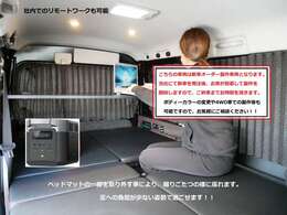 こちらの車中泊仕様車は、お客様からご注文を頂いた後に新車を発注します。新車が当社に到着後の製作となりますのでお間違え無いようにお願いいたします。　おおよその納期は3～4か月程度とお考え下さい。