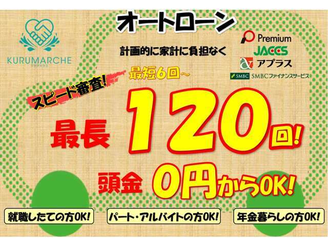 最長120回、頭金なし！お客様に合わせたプランをご提案いたします！