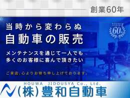 【創業60年の信頼】創業当時から変わらず『一人でも多くのお客様に喜んで頂きたい』その一心で日々営業しております。