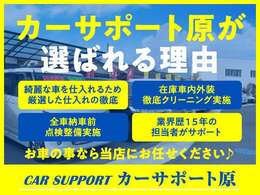 選ばれる理由があります。おクルマのことならお任せ下さいませ♪