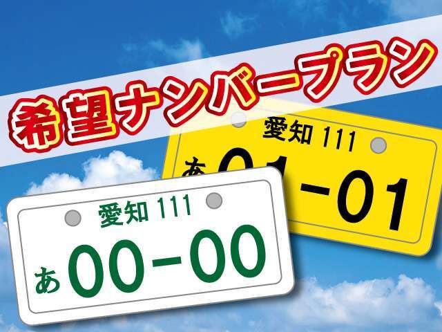 お好きな数字、思い出の数字をナンバーに出来るプランです。