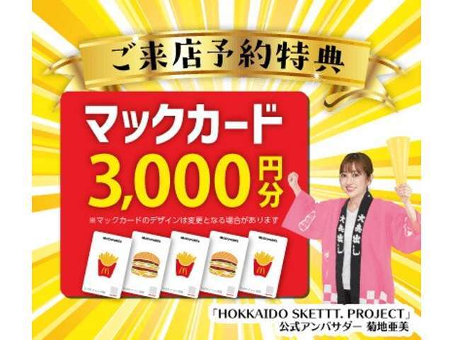 カーセンサーよりご来店予約をしていただいたお客様に”マックカード最大3,000円分”プレゼント実施中！※1組様1回限り、初回ご商談時のみ有効となります※お見積りご提示させて頂いた方が対象となります