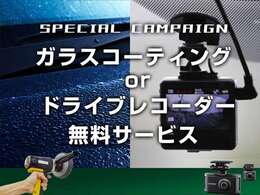 5万円相当のガラスコーティング又は、ドライブレコーダー（取付工賃込み）を無料でサービス致します。※こちらのサービスには適応条件があります。