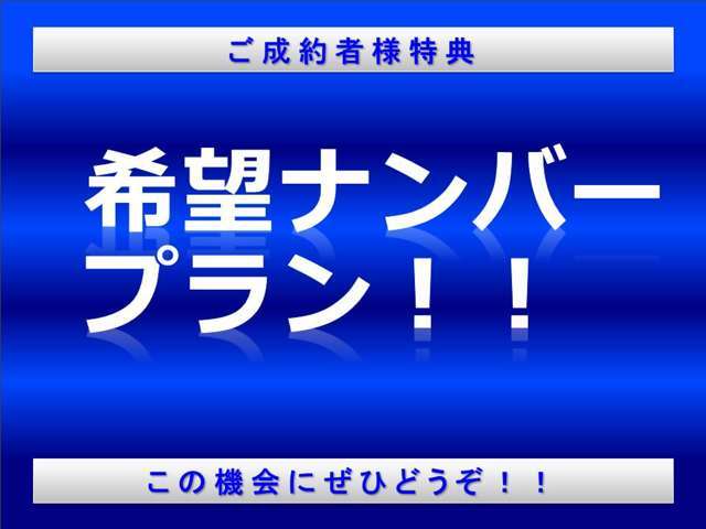 ナンバープレートの4ケタの番号をお客様のラッキーナンバーや思い入れのある番号で取得いたします♪一部取得できない番号も御座いますのでお気軽にお申しつけください！！