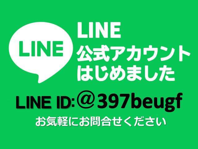 公式LINEです・LINEでもお問い合わせを受け付けております