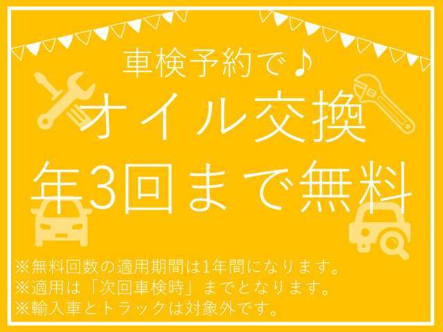 【ご成約特典】　車検をご予約いただくことで、オイル交換を年3回まで無料で実施させていただきます。オイルは人間でいうところの血液です。サラサラの状態でお車も気持ち良くお乗りください！