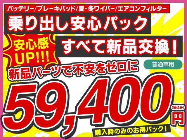 ☆乗り出し安心パック☆バッテリー、夏、冬ワイパー、ブレーキパッド、エアコンフィルターすべて新品交換で59400円！