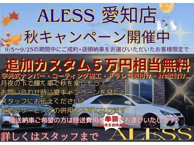 ★アレス　愛知店　秋キャンペーン開催中です！期間中にご成約いただけましたら5相当追加装備・カスタムを無料で施工致します★詳しくはスタッフまでお問い合わせください★