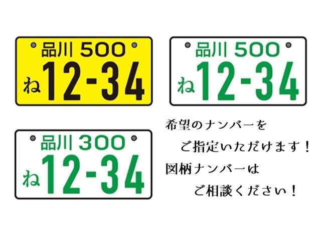 希望ナンバーを取得するパックです。お好きな数字・思い出の数字をお客様の愛車にも！※一部取得出来ないナンバーもございます。※人気の数字等は、抽選になることがございます。ご了承ください。