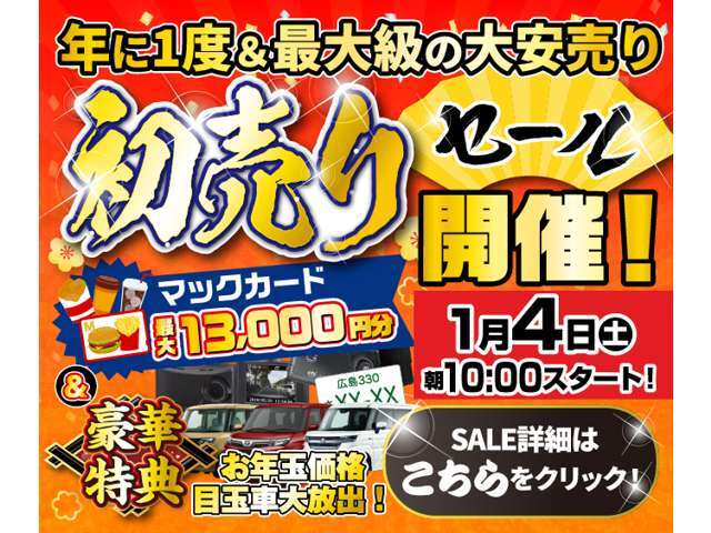 ■初売りセール■☆1月4日から1月31日まで初売りセールを実施しております☆