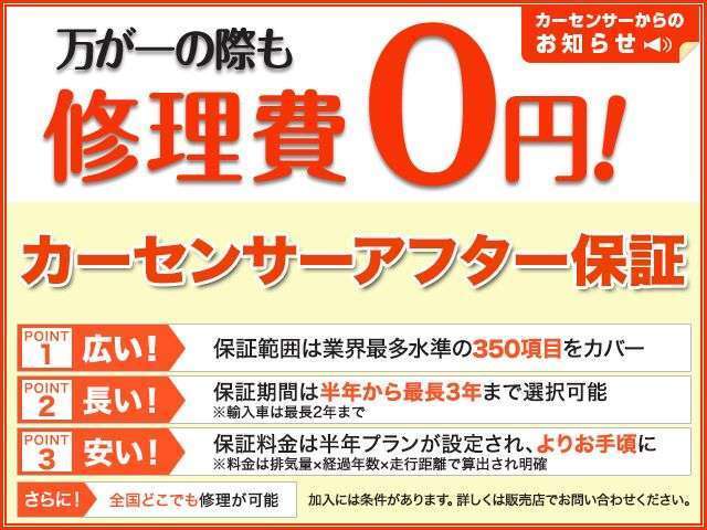 カーセンサーアフター保証も付与可能です。くわしくはスタッフまで！