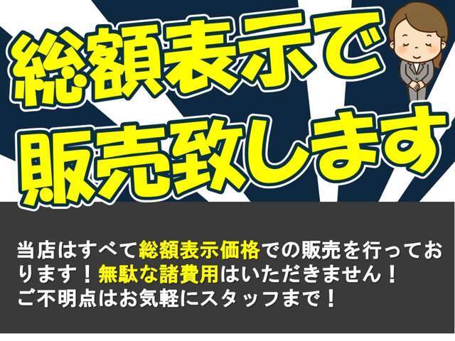 当店はすべて総額表示価格での販売を行っております！陸送費がかかる場合など以外は、総額表示金額でご購入可能です。