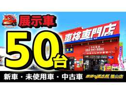 軽自動車を中心に魅力ある価格で50台の在庫を揃えております☆新車・未使用車・中古車☆良いもの安くの速太郎を選択肢に入れてみて下さい☆