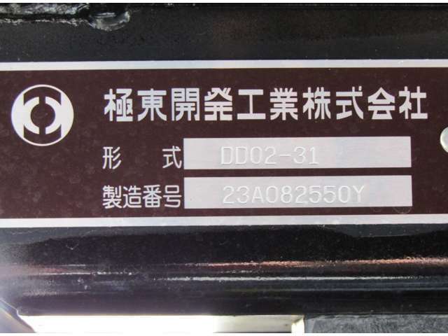 老舗メーカー極東開発製！アフターサービスも安心です☆