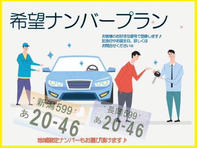 希望ナンバープランもございます！お好きな番号お選びいただきお渡しさせていただきます。詳しくはお問合せください♪025-370-6700