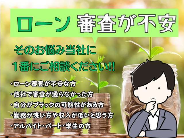 ローン審査が不安…。その悩み当社にご相談ください！！お客様の不安、一緒に解決していきます！！