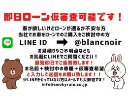 LINE公式アカウントがございます。簡単にローン審査やご質問ができますので是非ご登録ください！LINE ID＠smokyrain