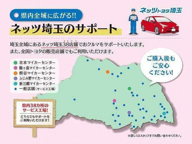 【購入後も安心のサポート体制】当社では埼玉県内の38店舗で点検整備をサポート！納車後の県外へのお引越しや関東県内にお住まいのお客様にはお近くのサービス工場でサポート致しますのでお気軽にご相談下さい