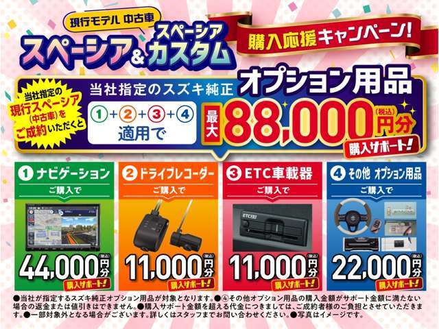 当社指定の現行モデル スペーシア中古車をご成約の上、当社指定のスズキ純正オプション用品をご購入でオプション購入サポート実施中！！※こちらのキャンペーンは対象商品が無くなり次第終了となります。