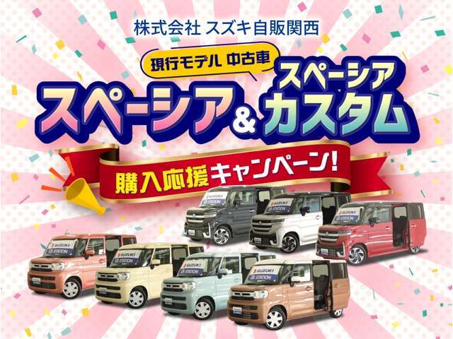 こちらの商品は現行モデル スペーシア 購入応援キャンペーン対象車です！お得なご成約特典をご用意！このチャンスは見逃せない！詳しくは次の画像へ！
