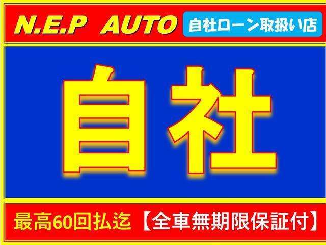 自社特別ローンでの購入も可能です。簡単な審査、条件がございます。保証人は必要ありません。保証会社手数料等が別途必要となります。支払回数は60回払い迄です。ご相談ください。