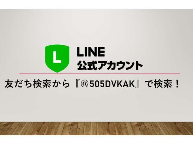 公式ラインからのお問合せで写真や動画等の送受信も楽々です！お気軽にお問い合わせくださいませ！