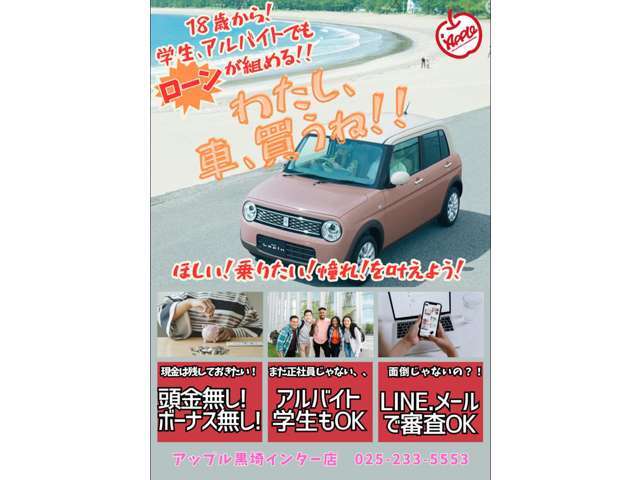 18歳からでもローンOK！学生、アルバイトの方でお気軽にご相談ください♪　自分でほしい車を手に入れましょう★