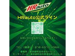 HRauto公式ライン作りました！車両の問い合わせ等お待ちしております！
