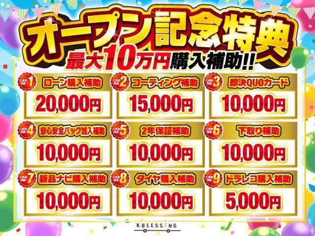 オープン記念特典！10万円ご購入補助できます！！この機会に是非ご検討下さい！日々のお手入れが楽になるコーティングや、ナビやドラレコの取付け、などなどご相談ありましたらお気軽にお問い合わせ下さい！