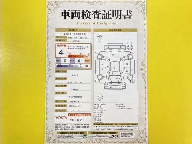 トヨタ自動車が認定した検査員が、厳正に検査した車両検査証明書を発行しています。キズの程度や場所を展開図で分かりやすく表示しているのでおクルマの状態がすぐ分かります。