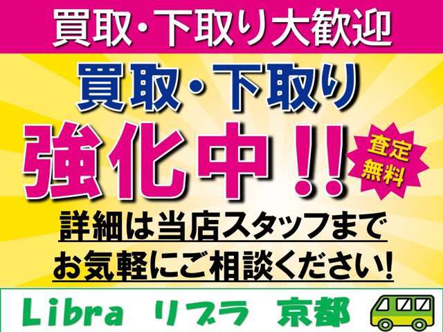 現在お乗りの車両の下取り、買取も可能です！掲載車両が不足がちですので高価買取いたします。廃車など面倒な手続きも当店にて承ります。詳しくはお気軽にご相談下さい。