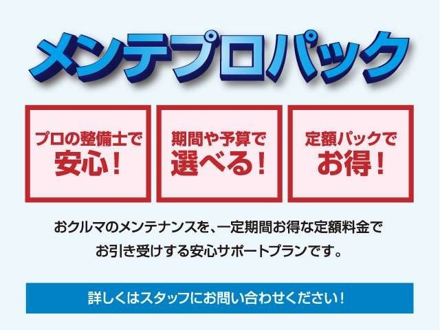 メンテプロパックはお客さまのおクルマのメンテナンスを一定期間お得な定額料金でお引き受けする、安心サポートプランです。