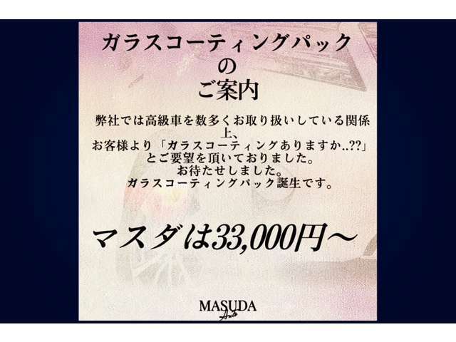 皆様からの期待にお応えして弊社もお得なガラスコーティングパックを開始いたしました。美しいクルマをより美しく。