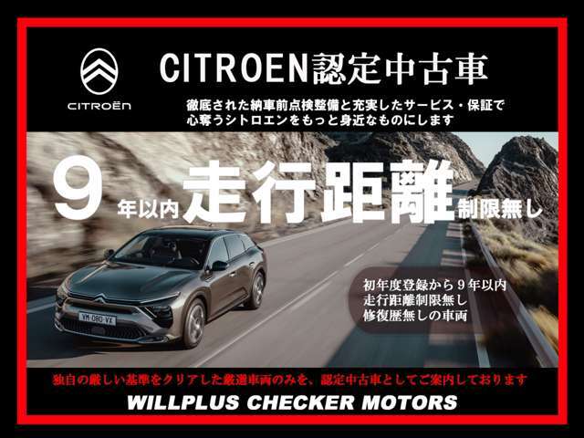 新車登録9年以内の質の高い車両だけを厳選したDSの認定中古車、DS CERTIFIED。徹底された納車前点検整備と充実したサービス・保証で、長く心に残り続ける旅へと誘うDSをもっと身近なものにします。