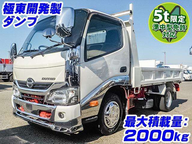 【H30/3 日野 デュトロ ダンプ TKG-XZC610T】■ 極東開発製ダンプ■ 最大積載量：2000kg■ 電動サイドブレーキ■ 準中型免許対応(5t限定)