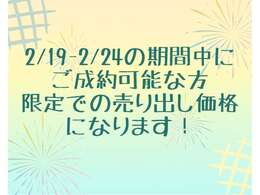 2月19日～2月24日の期間中ご成約可能な方限定の売り出し価格です！ぜひお問い合わせください！