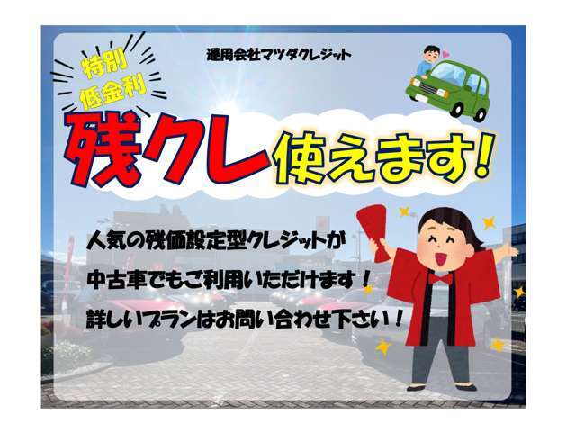 【中古車SKYプラン対象☆彡】　月々のお支払いをおさえつつ、残価保証がある人気の安心プラン(^^♪　詳しくはスタッフにおたずねください！