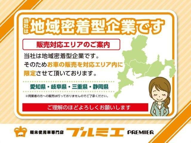 ※現在、お車の販売を当社指定エリア（愛知県、岐阜県、静岡県、三重県）のみとさせていただいております。誠に勝手ながら、ご理解とご協力を賜りますようお願い申し上げます。