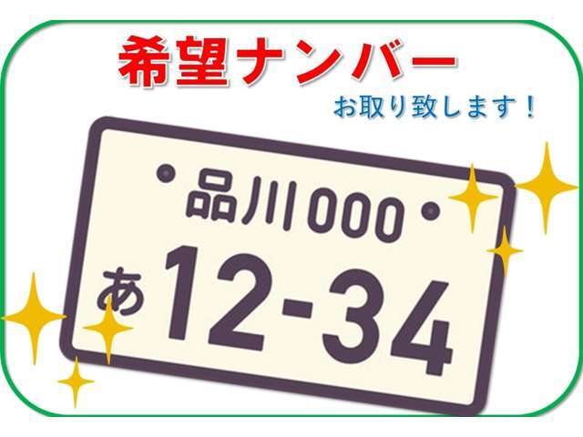 あなたのご希望ナンバーをお取りするプランです！お好きな数字・思い出の数字を愛車にも！※一部取得出来ないナンバーもございます。また、人気の数字等は、抽選になることがございます。ご了承ください。