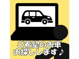 あなたの希望のお車お探しします♪