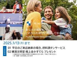 ■1/8(WED)-1/13(MON) PLAY Minato-Mirai BMW Fair ！ 開催期間中、店頭にて中古車をご成約頂いたお客様に上記サービスをご用意しております。